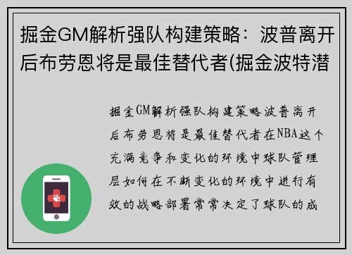 掘金GM解析强队构建策略：波普离开后布劳恩将是最佳替代者(掘金波特潜力)