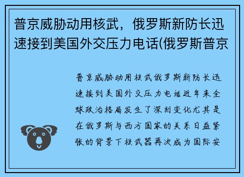 普京威胁动用核武，俄罗斯新防长迅速接到美国外交压力电话(俄罗斯普京发话)