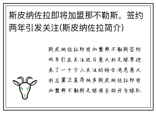 斯皮纳佐拉即将加盟那不勒斯，签约两年引发关注(斯皮纳佐拉简介)