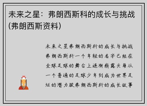 未来之星：弗朗西斯科的成长与挑战(弗朗西斯资料)
