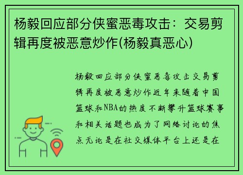 杨毅回应部分侠蜜恶毒攻击：交易剪辑再度被恶意炒作(杨毅真恶心)