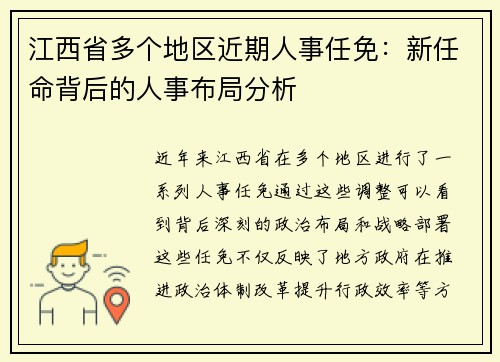 江西省多个地区近期人事任免：新任命背后的人事布局分析