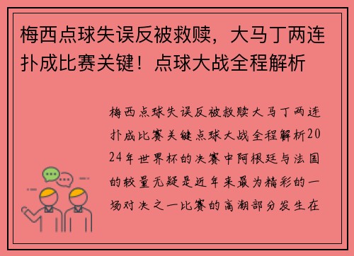 梅西点球失误反被救赎，大马丁两连扑成比赛关键！点球大战全程解析