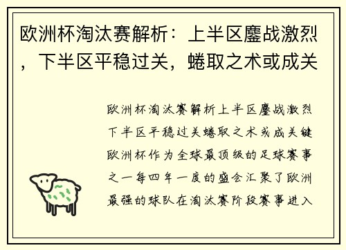 欧洲杯淘汰赛解析：上半区鏖战激烈，下半区平稳过关，蜷取之术或成关键？