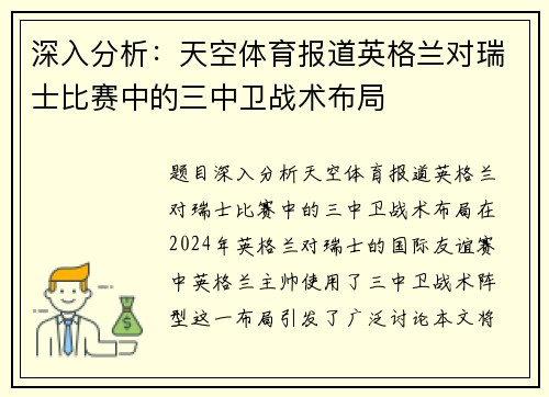 深入分析：天空体育报道英格兰对瑞士比赛中的三中卫战术布局