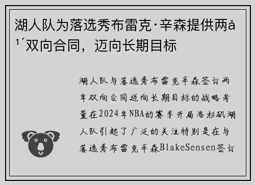 湖人队为落选秀布雷克·辛森提供两年双向合同，迈向长期目标