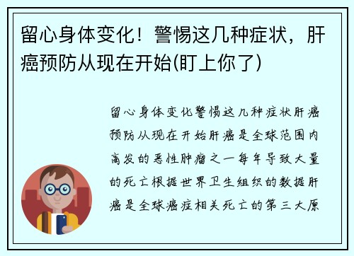 留心身体变化！警惕这几种症状，肝癌预防从现在开始(盯上你了)