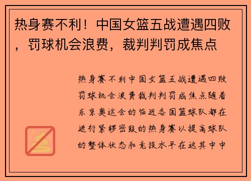 热身赛不利！中国女篮五战遭遇四败，罚球机会浪费，裁判判罚成焦点
