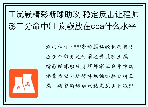 王岚嵚精彩断球助攻 稳定反击让程帅澎三分命中(王岚嵚放在cba什么水平)