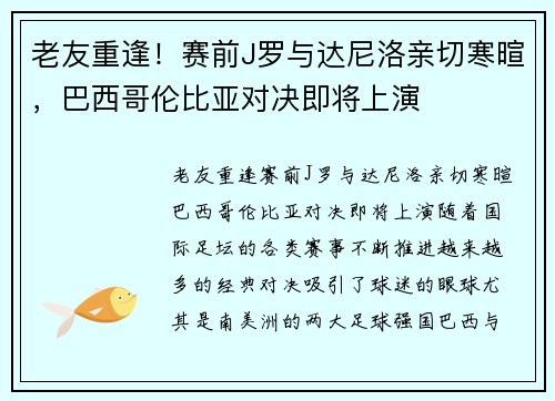 老友重逢！赛前J罗与达尼洛亲切寒暄，巴西哥伦比亚对决即将上演