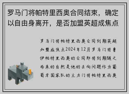 罗马门将帕特里西奥合同结束，确定以自由身离开，是否加盟英超成焦点