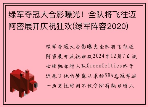 绿军夺冠大合影曝光！全队将飞往迈阿密展开庆祝狂欢(绿军阵容2020)