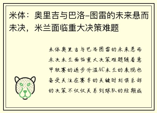 米体：奥里吉与巴洛-图雷的未来悬而未决，米兰面临重大决策难题