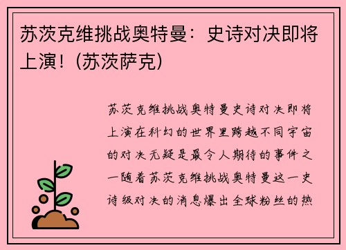 苏茨克维挑战奥特曼：史诗对决即将上演！(苏茨萨克)