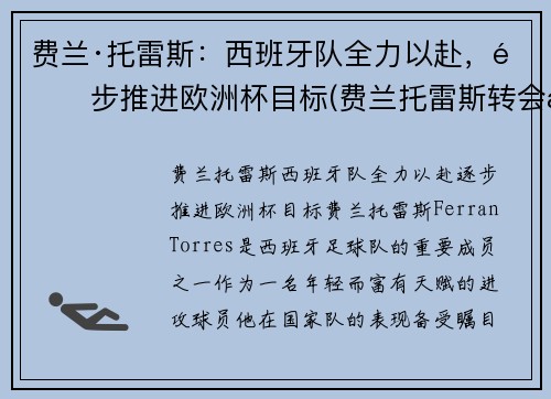 费兰·托雷斯：西班牙队全力以赴，逐步推进欧洲杯目标(费兰托雷斯转会曼城)