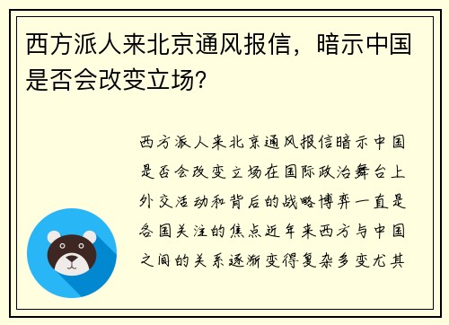 西方派人来北京通风报信，暗示中国是否会改变立场？