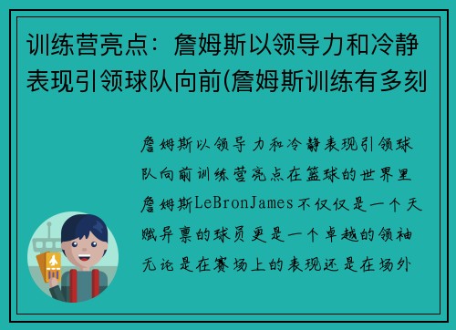 训练营亮点：詹姆斯以领导力和冷静表现引领球队向前(詹姆斯训练有多刻苦)