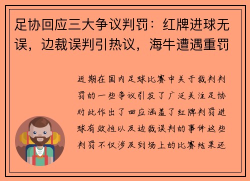 足协回应三大争议判罚：红牌进球无误，边裁误判引热议，海牛遭遇重罚原因揭秘