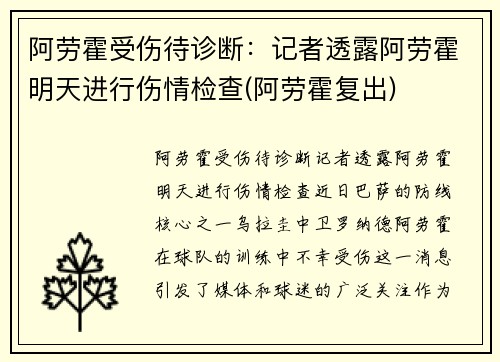 阿劳霍受伤待诊断：记者透露阿劳霍明天进行伤情检查(阿劳霍复出)