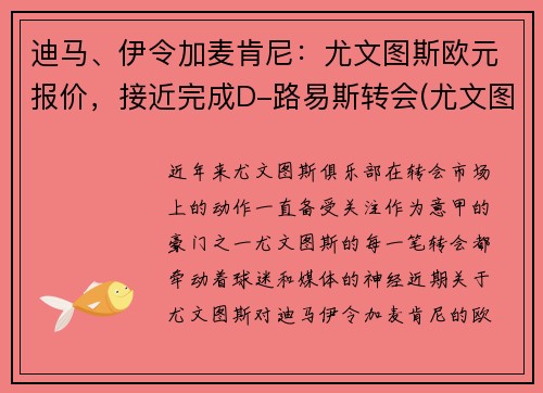 迪马、伊令加麦肯尼：尤文图斯欧元报价，接近完成D-路易斯转会(尤文图斯vs皇家马德里欧冠决赛)