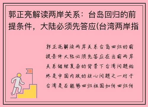 郭正亮解读两岸关系：台岛回归的前提条件，大陆必须先答应(台湾两岸指的是)