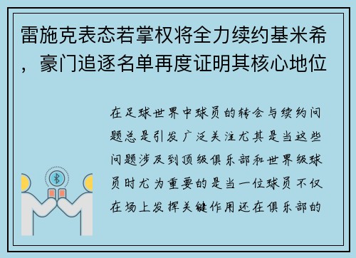 雷施克表态若掌权将全力续约基米希，豪门追逐名单再度证明其核心地位