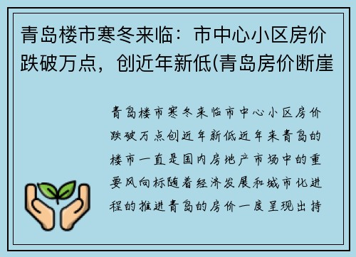青岛楼市寒冬来临：市中心小区房价跌破万点，创近年新低(青岛房价断崖式下跌)