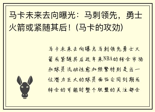 马卡未来去向曝光：马刺领先，勇士火箭或紧随其后！(马卡的攻効)