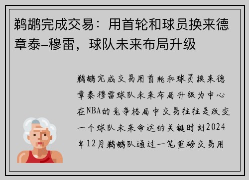 鹈鹕完成交易：用首轮和球员换来德章泰-穆雷，球队未来布局升级