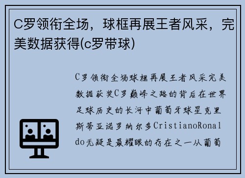 C罗领衔全场，球框再展王者风采，完美数据获得(c罗带球)