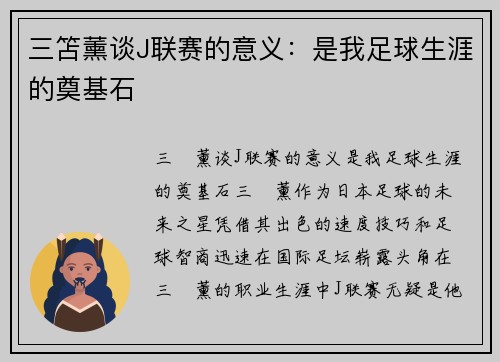 三笘薰谈J联赛的意义：是我足球生涯的奠基石