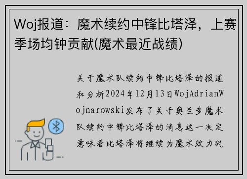 Woj报道：魔术续约中锋比塔泽，上赛季场均钟贡献(魔术最近战绩)