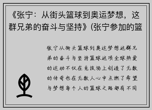 《张宁：从街头篮球到奥运梦想，这群兄弟的奋斗与坚持》(张宁参加的篮球节目)
