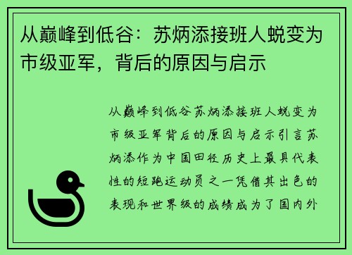 从巅峰到低谷：苏炳添接班人蜕变为市级亚军，背后的原因与启示