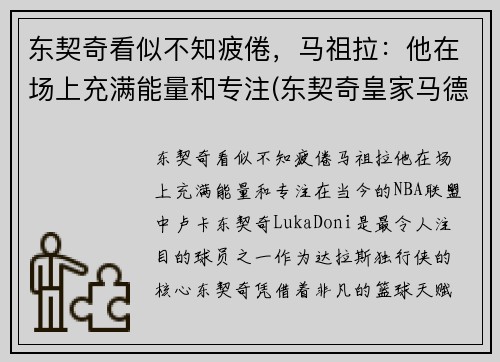 东契奇看似不知疲倦，马祖拉：他在场上充满能量和专注(东契奇皇家马德里)