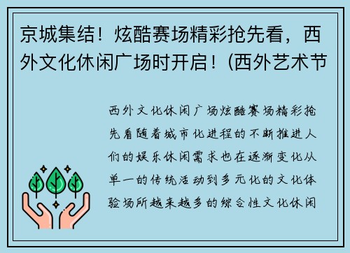 京城集结！炫酷赛场精彩抢先看，西外文化休闲广场时开启！(西外艺术节)