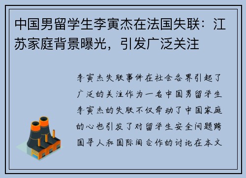 中国男留学生李寅杰在法国失联：江苏家庭背景曝光，引发广泛关注
