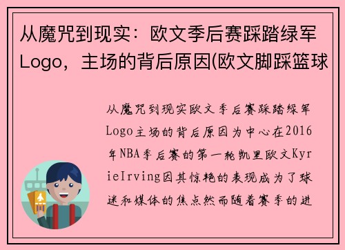 从魔咒到现实：欧文季后赛踩踏绿军Logo，主场的背后原因(欧文脚踩篮球)