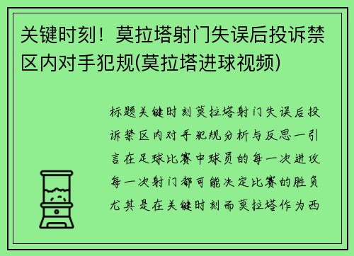 关键时刻！莫拉塔射门失误后投诉禁区内对手犯规(莫拉塔进球视频)