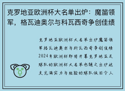 克罗地亚欧洲杯大名单出炉：魔笛领军，格瓦迪奥尔与科瓦西奇争创佳绩