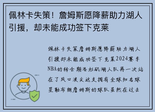 佩林卡失策！詹姆斯愿降薪助力湖人引援，却未能成功签下克莱