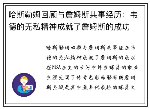 哈斯勒姆回顾与詹姆斯共事经历：韦德的无私精神成就了詹姆斯的成功