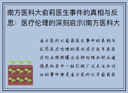 南方医科大俞莉医生事件的真相与反思：医疗伦理的深刻启示(南方医科大学喻珊珊)