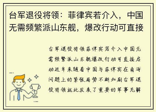 台军退役将领：菲律宾若介入，中国无需频繁派山东舰，爆改行动可直接启动
