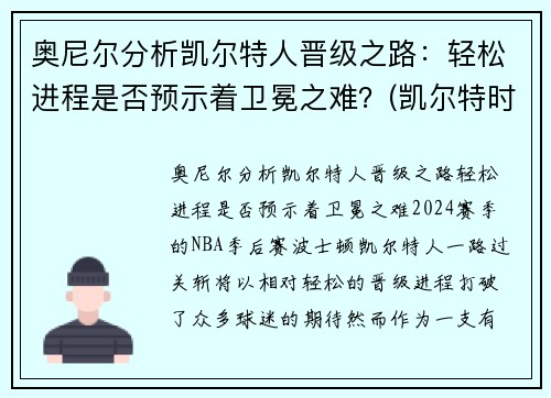 奥尼尔分析凯尔特人晋级之路：轻松进程是否预示着卫冕之难？(凯尔特时期的奥尼尔)