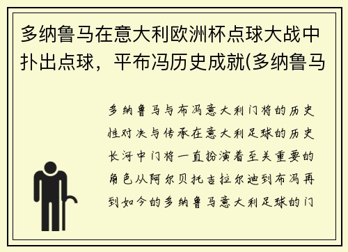 多纳鲁马在意大利欧洲杯点球大战中扑出点球，平布冯历史成就(多纳鲁马转会大巴黎)