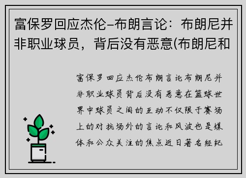 富保罗回应杰伦-布朗言论：布朗尼并非职业球员，背后没有恶意(布朗尼和保罗)