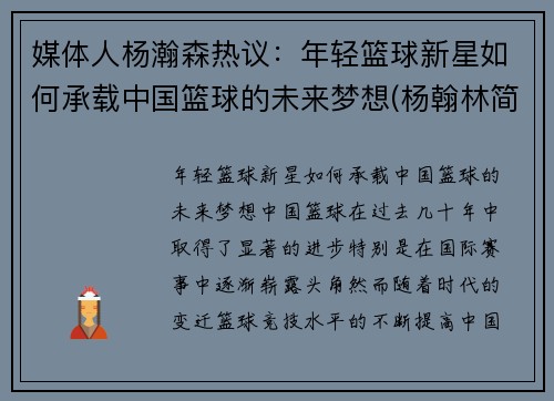媒体人杨瀚森热议：年轻篮球新星如何承载中国篮球的未来梦想(杨翰林简介)