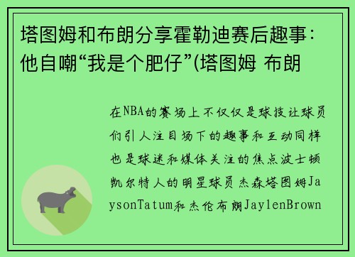 塔图姆和布朗分享霍勒迪赛后趣事：他自嘲“我是个肥仔”(塔图姆 布朗 斯玛特)