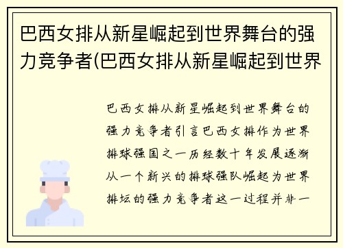 巴西女排从新星崛起到世界舞台的强力竞争者(巴西女排从新星崛起到世界舞台的强力竞争者有哪些)